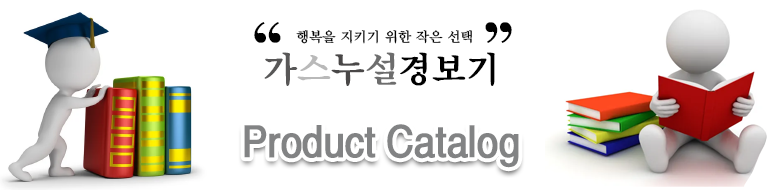 가스누설경보기 카탈로그